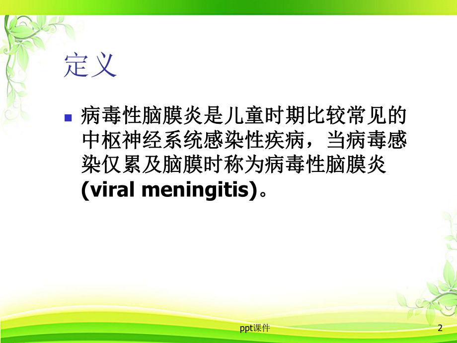 病毒性脑膜炎(概述与护理)-课件.ppt_第2页