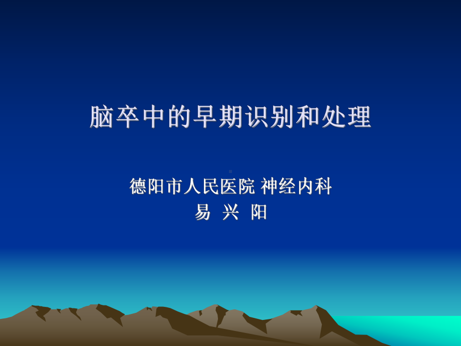 脑卒中的早期识别和处理课件.ppt_第1页