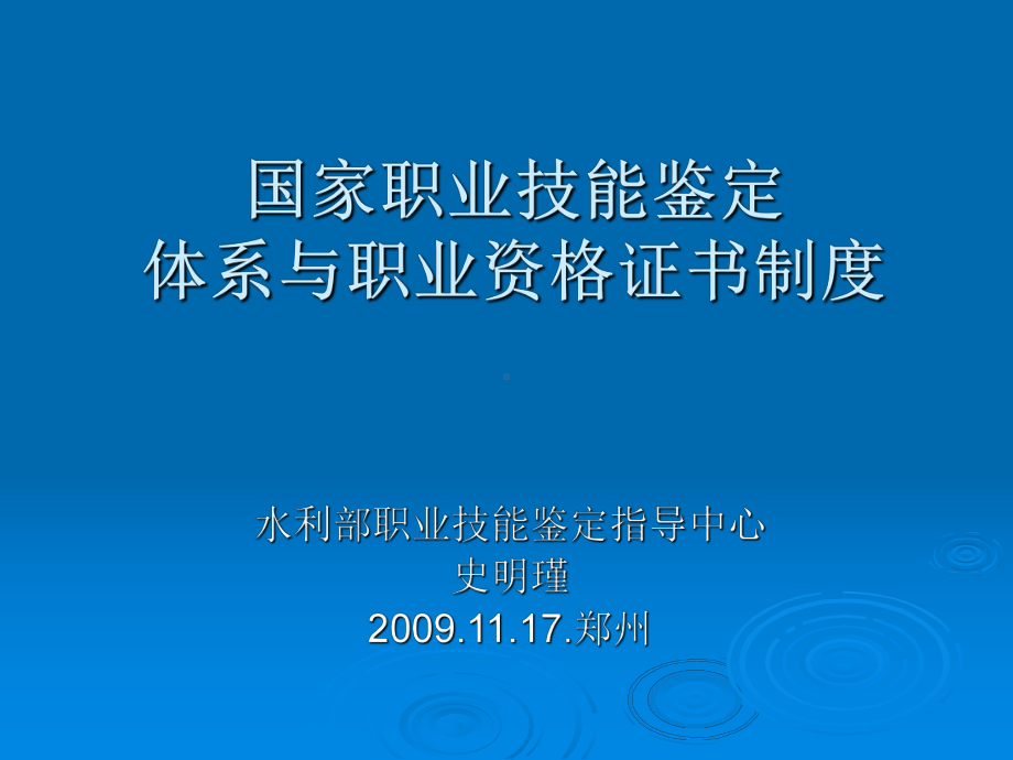 职业技能鉴定体系与职业资格证书制度课件.ppt_第1页