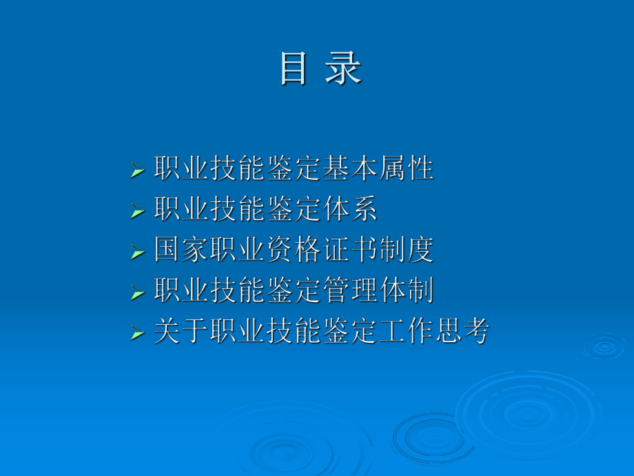 职业技能鉴定体系与职业资格证书制度课件.ppt_第2页