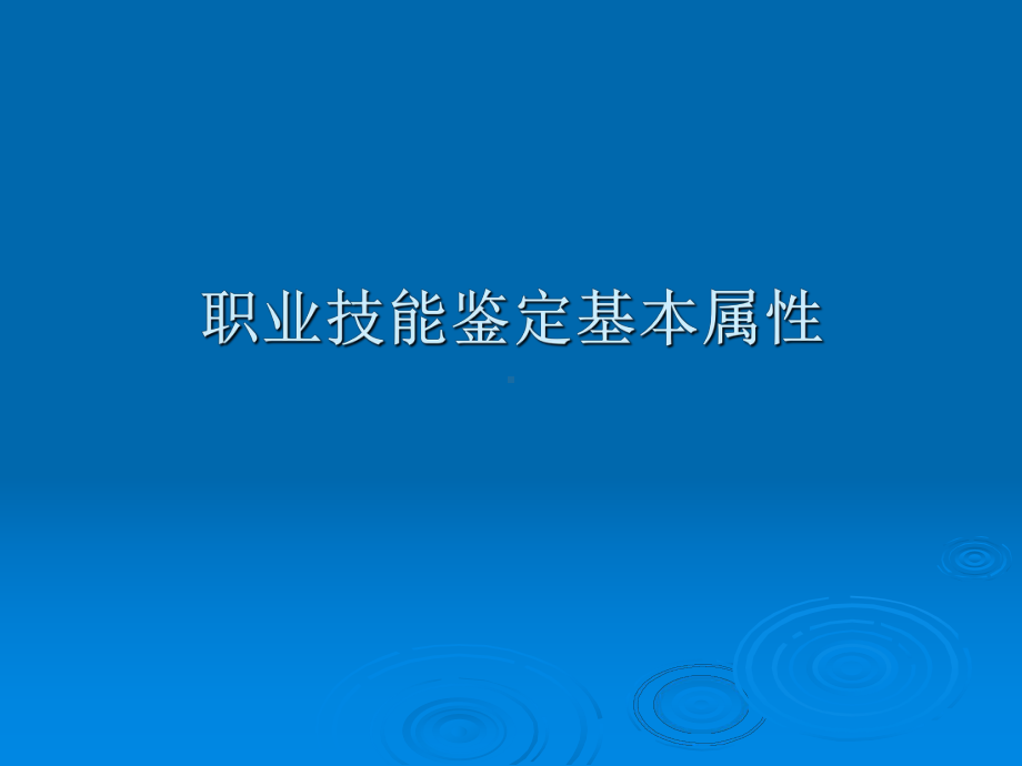 职业技能鉴定体系与职业资格证书制度课件.ppt_第3页