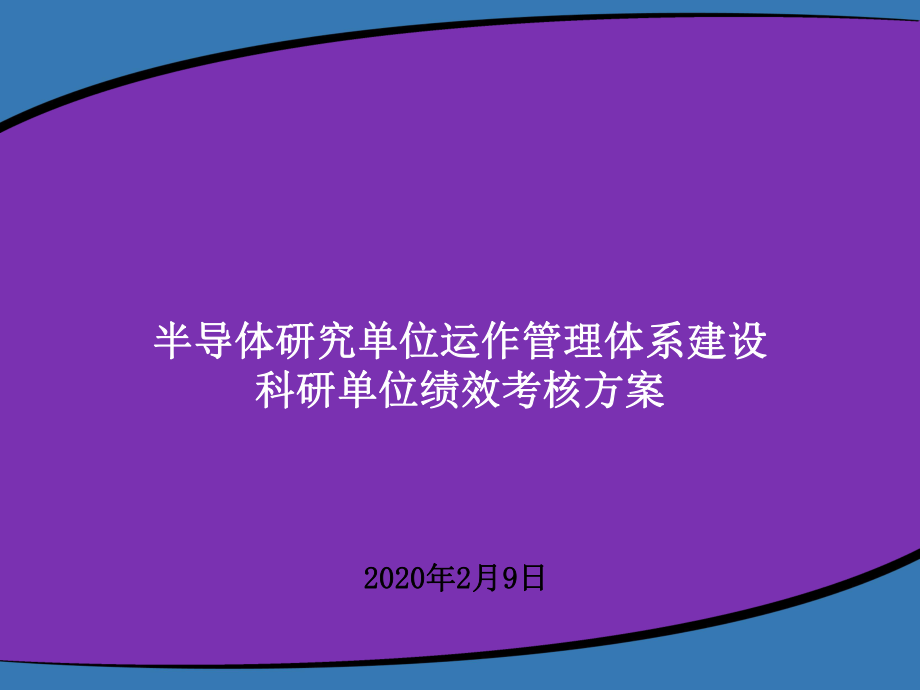 科研单位绩效考核激励方案(2020年新版)课件.pptx_第1页