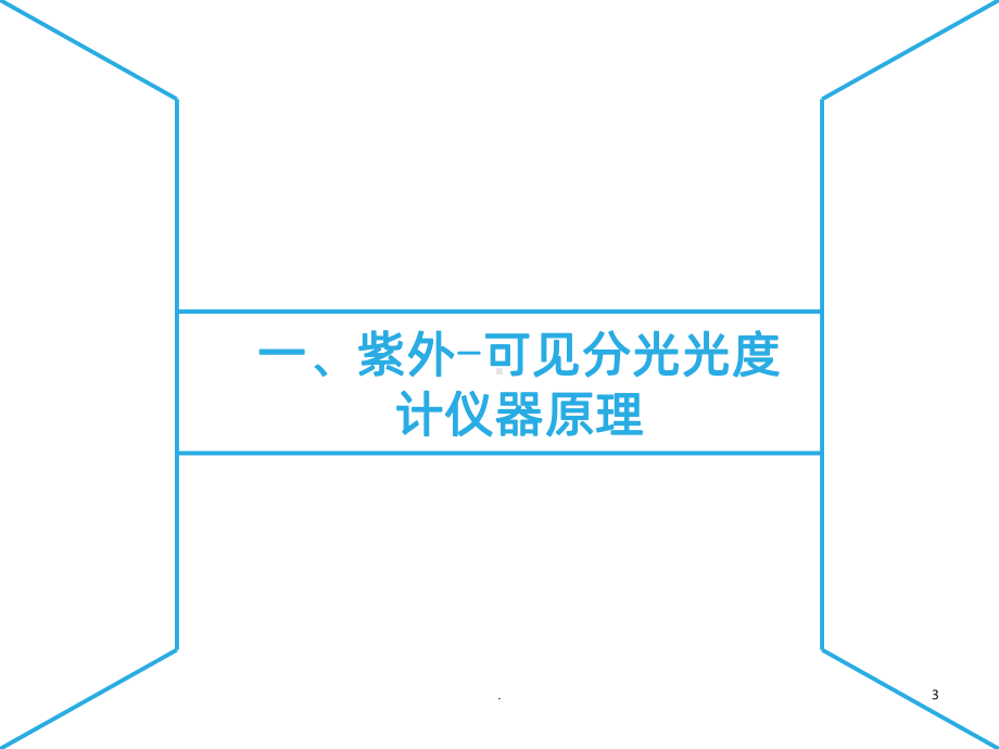 紫外可见分光光度计原理及操作课件-参考.ppt_第3页