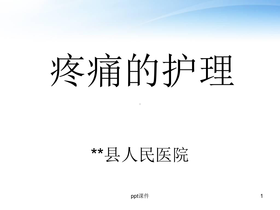 疼痛的护理-课件.ppt_第1页