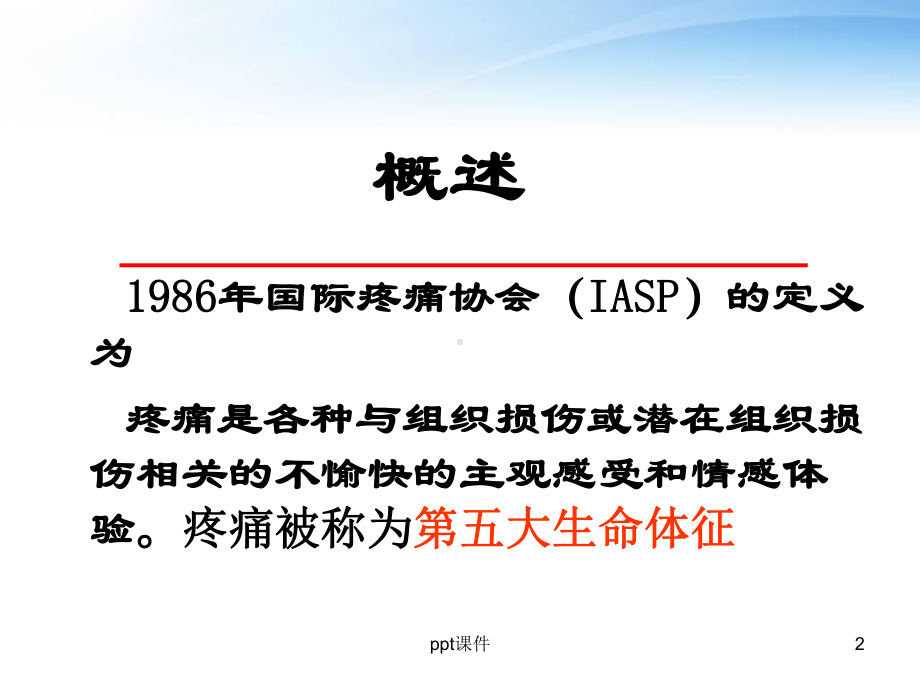 疼痛的护理-课件.ppt_第2页