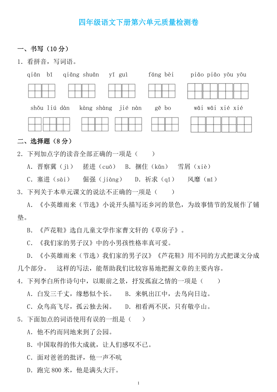 四年级语文下册第六单元检测卷3套+答案.doc_第1页