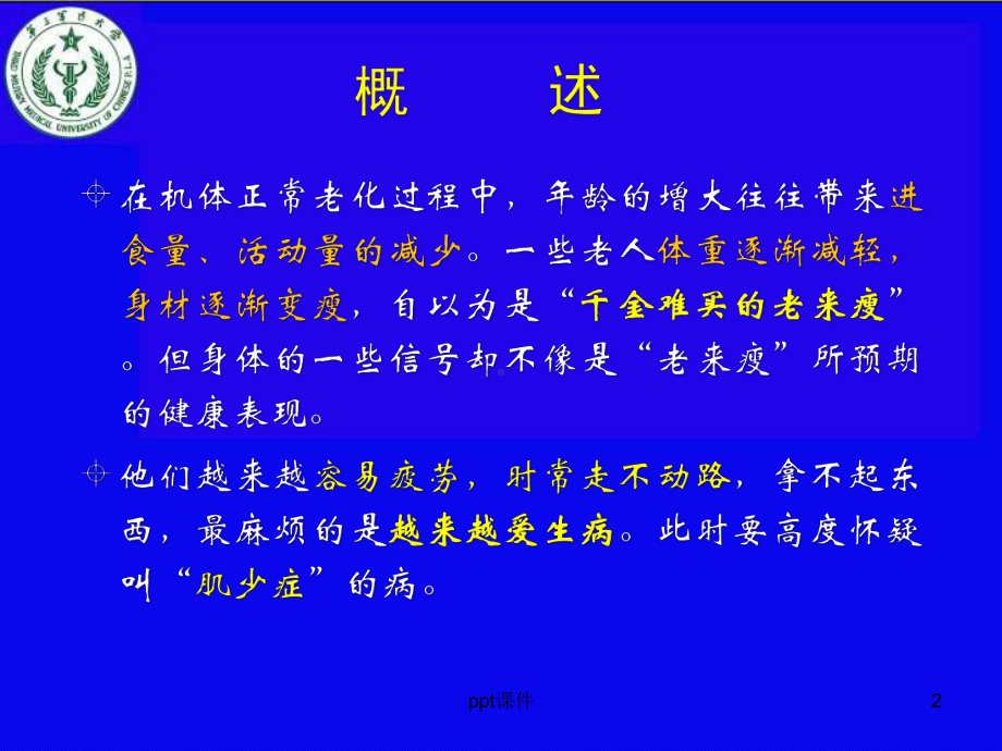 老年肌肉衰减综合征(肌少症)-课件.ppt_第2页