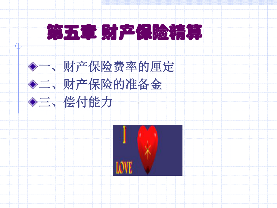 第五章-财产保险精算课件.ppt_第1页