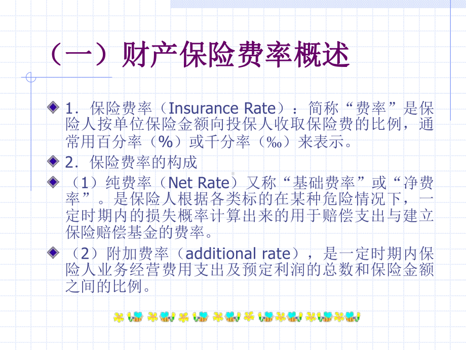 第五章-财产保险精算课件.ppt_第3页