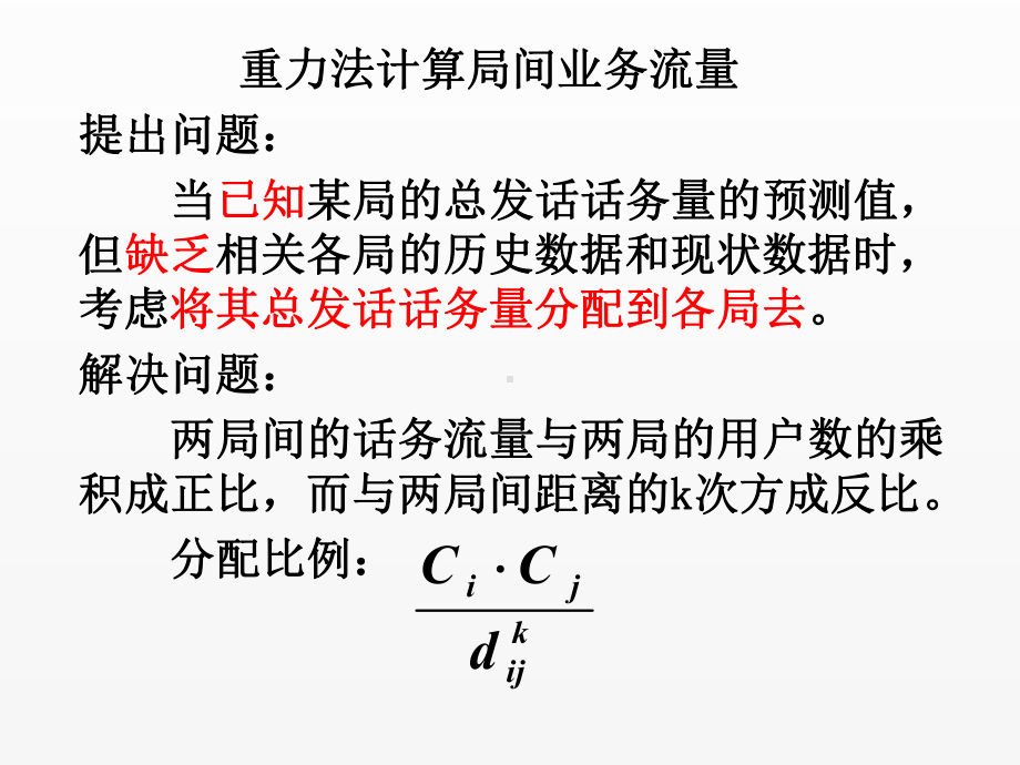 《现代通信网》课件重力法.ppt_第1页