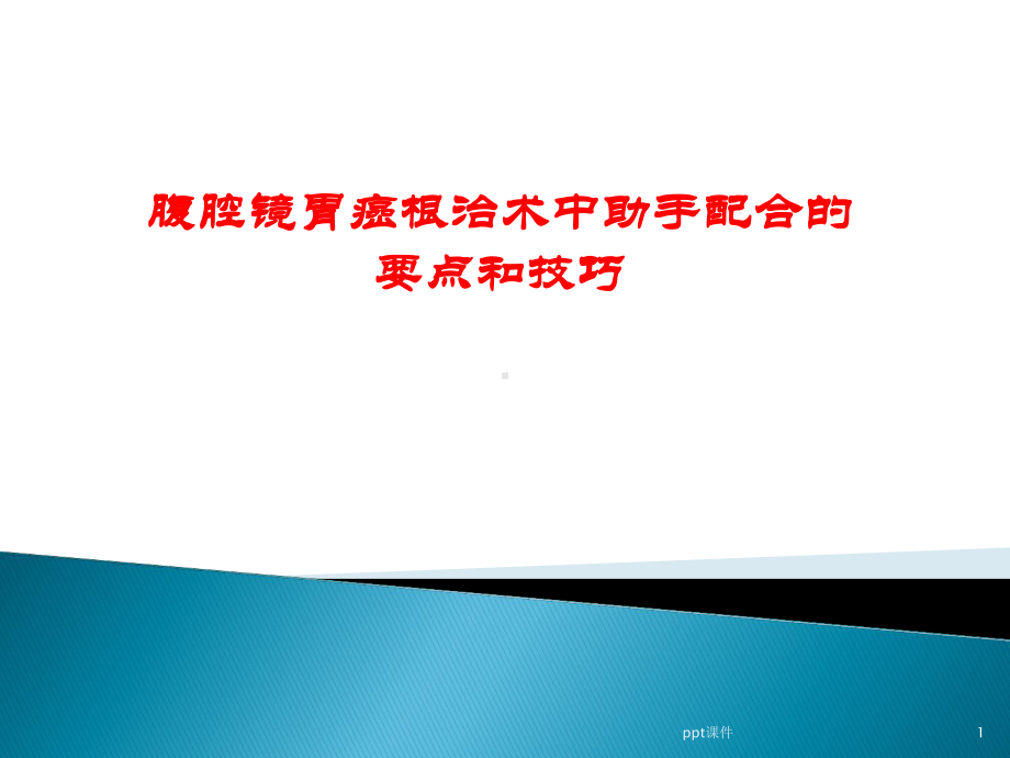 腹腔镜胃癌根治术中助手配合的技巧-课件.ppt_第1页