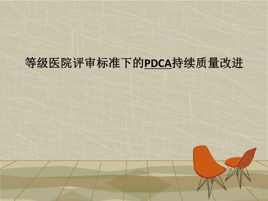 等级医院评审标准下的PDCA持续质量改进课课件.ppt_第1页