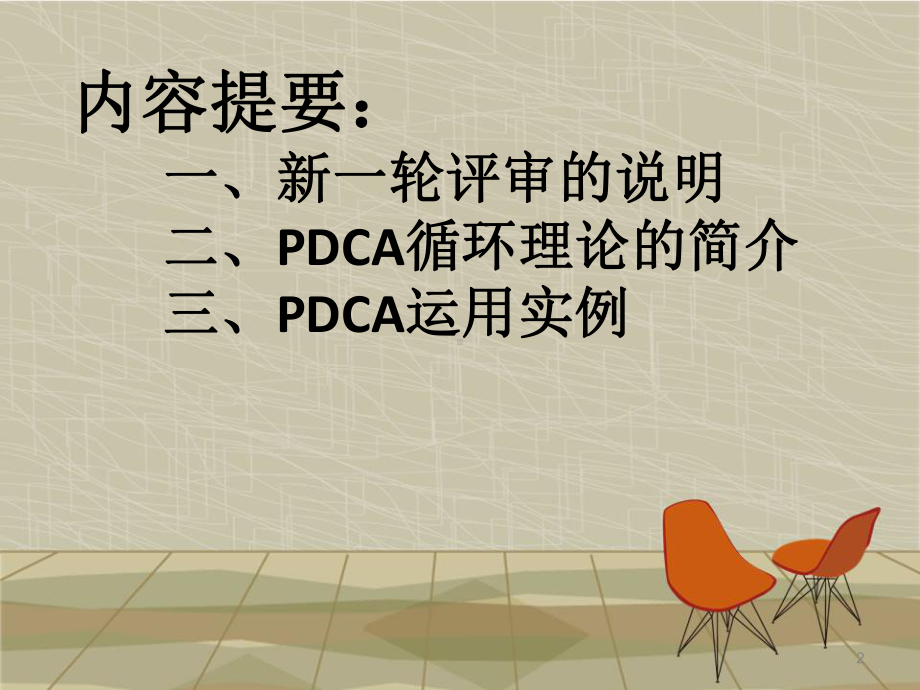 等级医院评审标准下的PDCA持续质量改进课课件.ppt_第2页