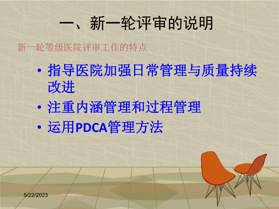 等级医院评审标准下的PDCA持续质量改进课课件.ppt_第3页