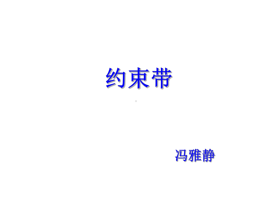 约束带的使用(同名306)课件.ppt_第1页