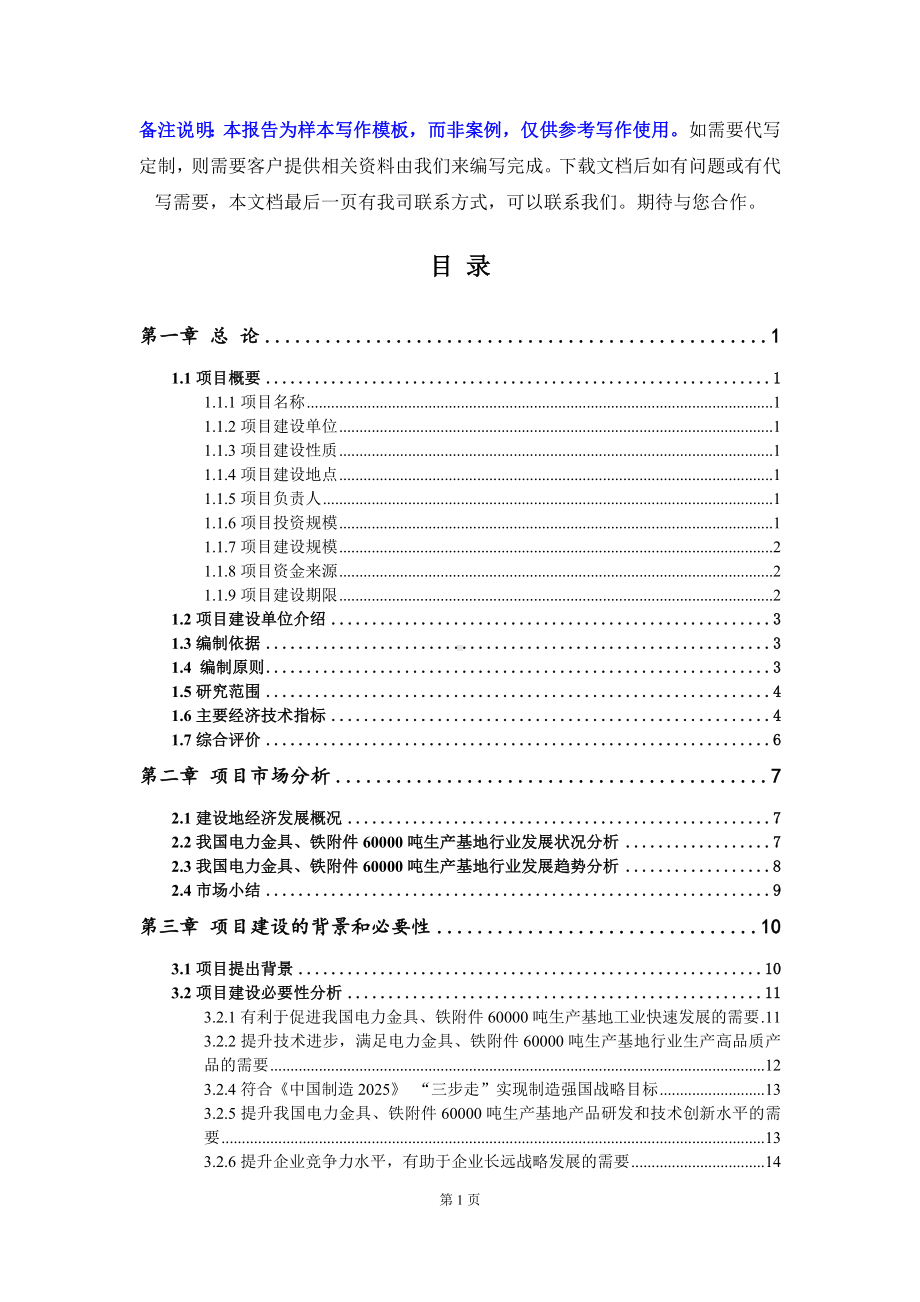 电力金具、铁附件60000吨生产基地项目可行性研究报告写作模板立项备案文件.doc_第2页