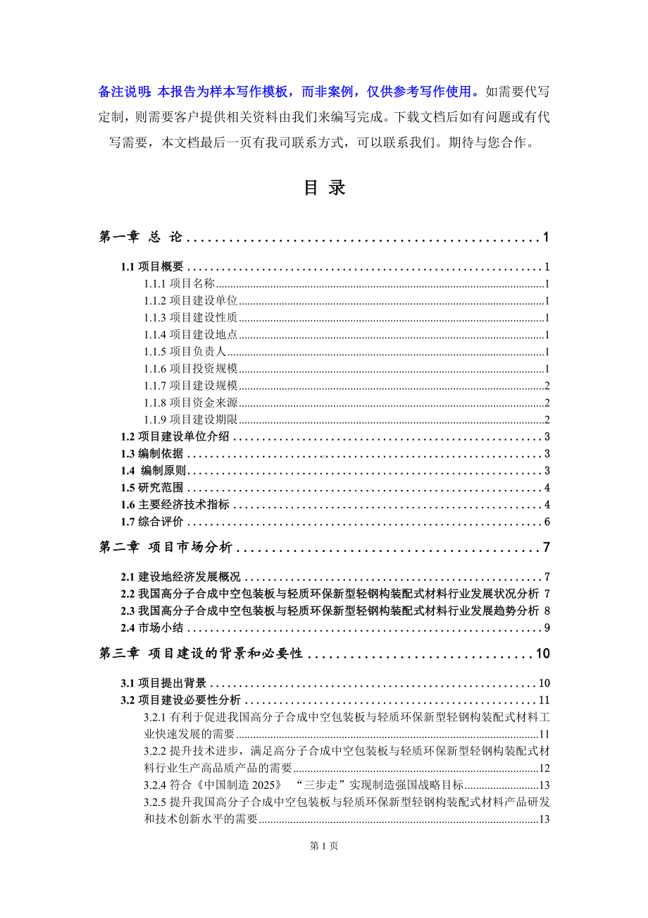 高分子合成中空包装板与轻质环保新型轻钢构装配式材料项目可行性研究报告写作模板立项备案文件.doc_第2页