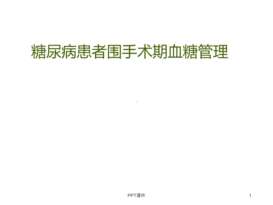 糖尿病患者围手术期血糖管理-课件.ppt_第1页