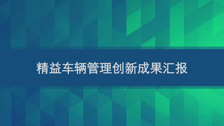 精益车辆管理创新成果汇报-课件.ppt_第1页