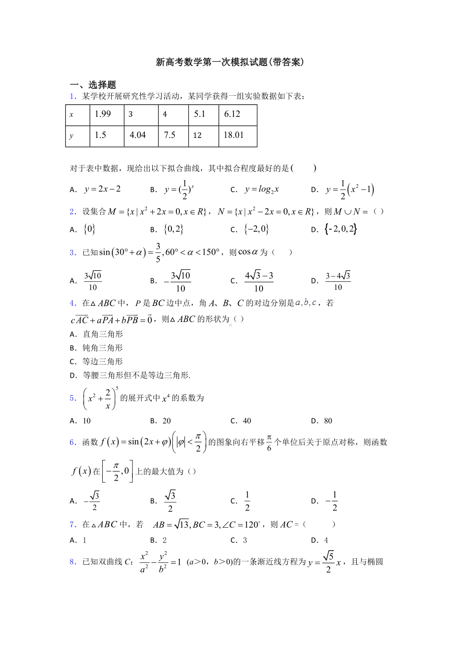 新高考数学第一次模拟试题(带答案).doc_第1页