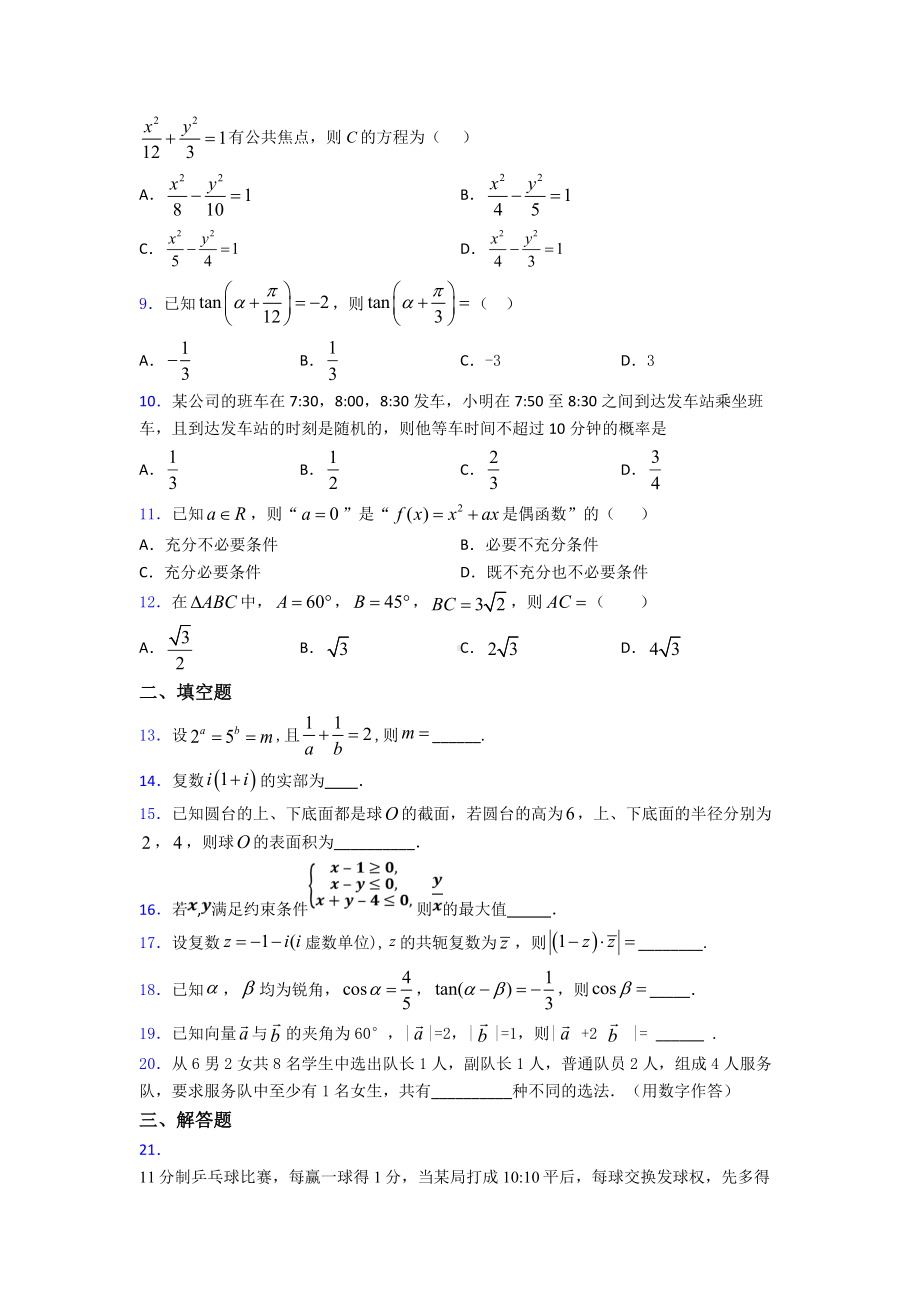 新高考数学第一次模拟试题(带答案).doc_第2页