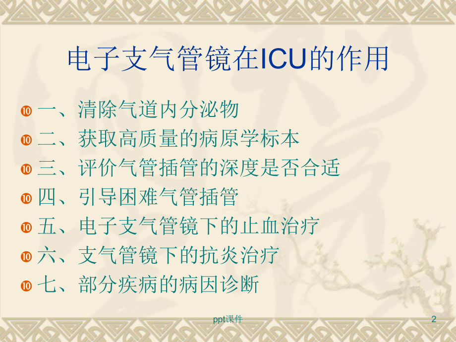 电子支气管镜在ICU的应用-课件.ppt_第2页