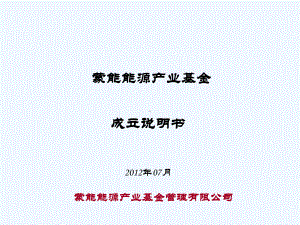 能源产业基金成立说明书课件.ppt