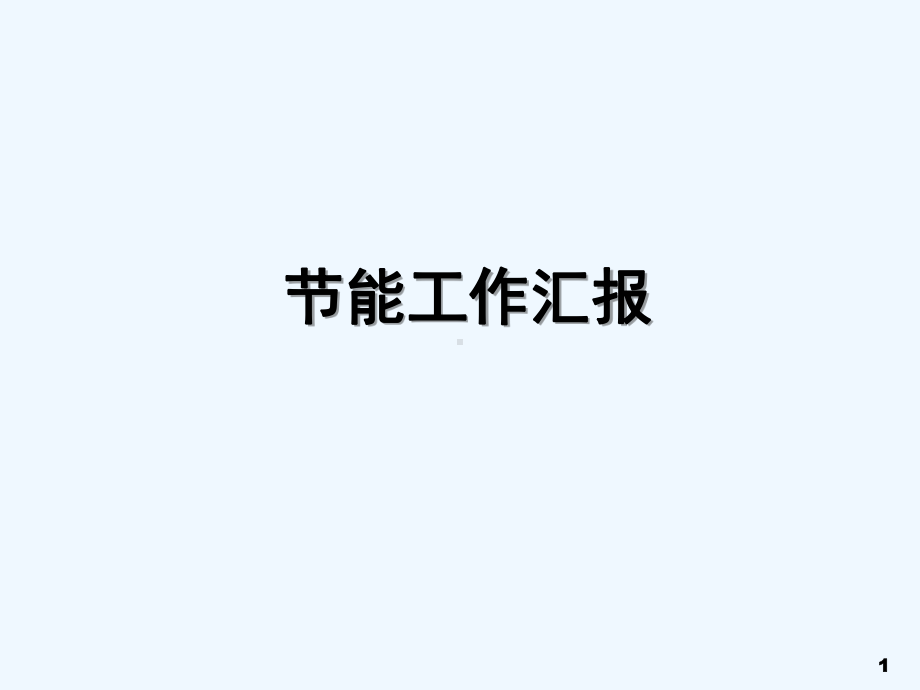 节能工作汇报-课件.ppt_第1页