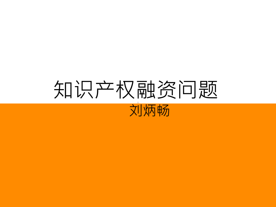 知识产权融资课件.ppt_第1页