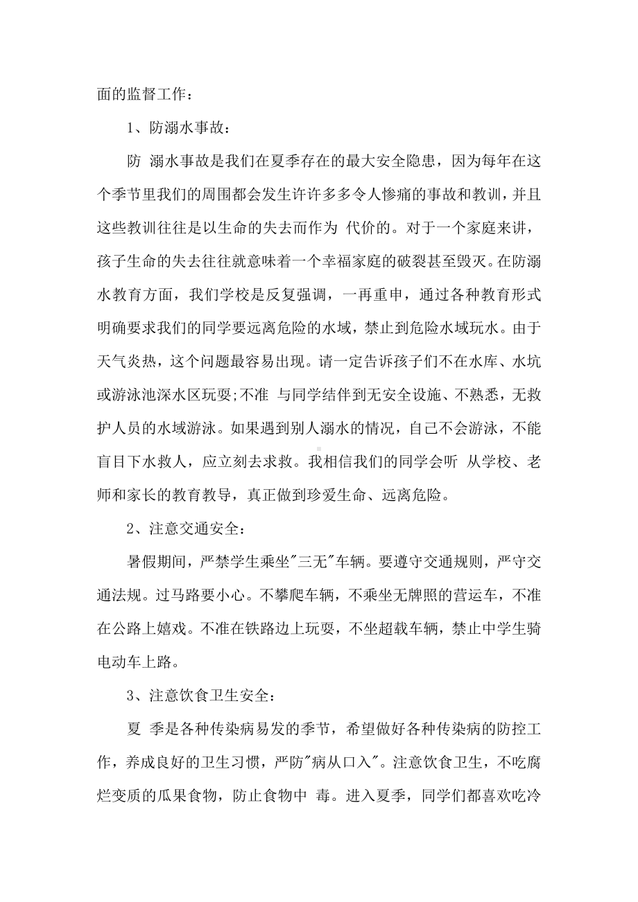 暑假安全教育主题家长会教师发言稿.docx_第2页