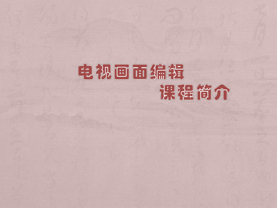 电视画面编辑课程学习介绍课件.ppt_第1页