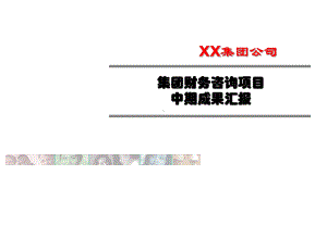 知名XX集团公司财务咨询项目(J案例分享)课件.ppt