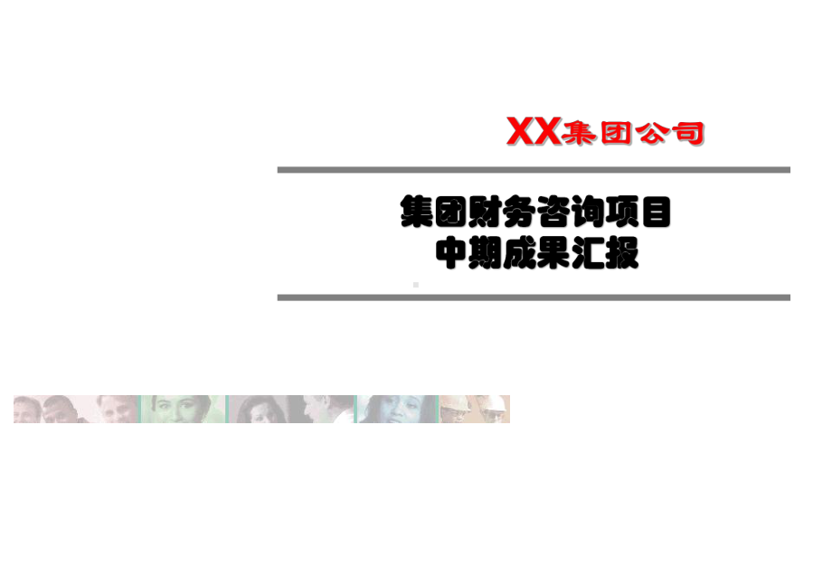 知名XX集团公司财务咨询项目(J案例分享)课件.ppt_第1页