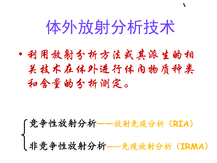 第六章放射免疫实验课件.ppt_第2页