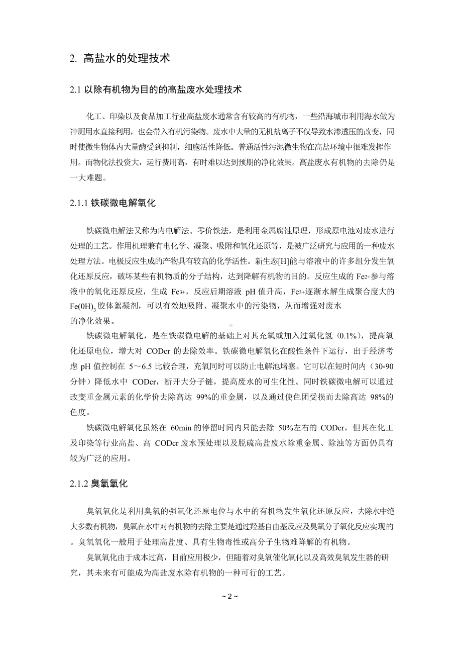 高盐水处理工艺研发.docx_第2页