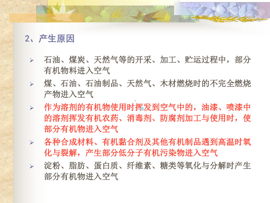 第十章挥发性有机物污染控制课件.ppt_第2页