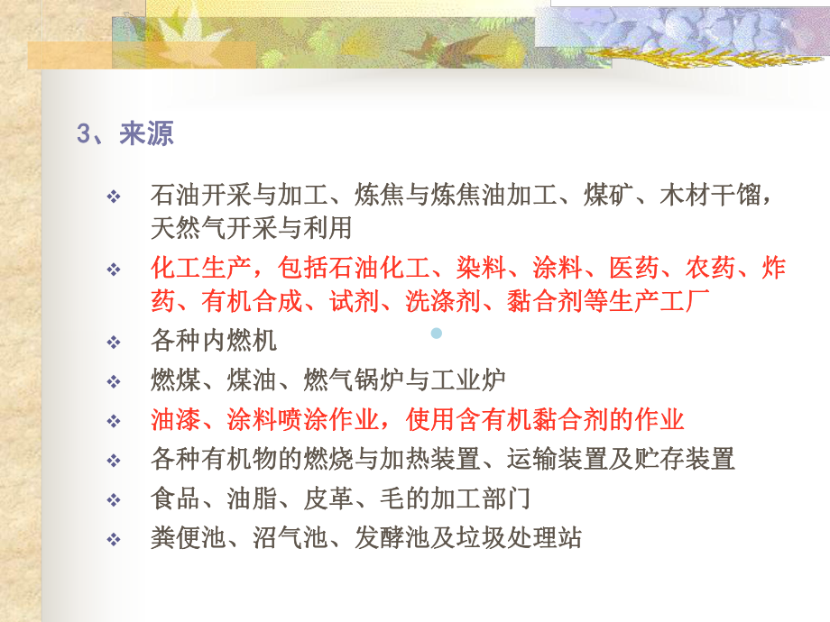 第十章挥发性有机物污染控制课件.ppt_第3页