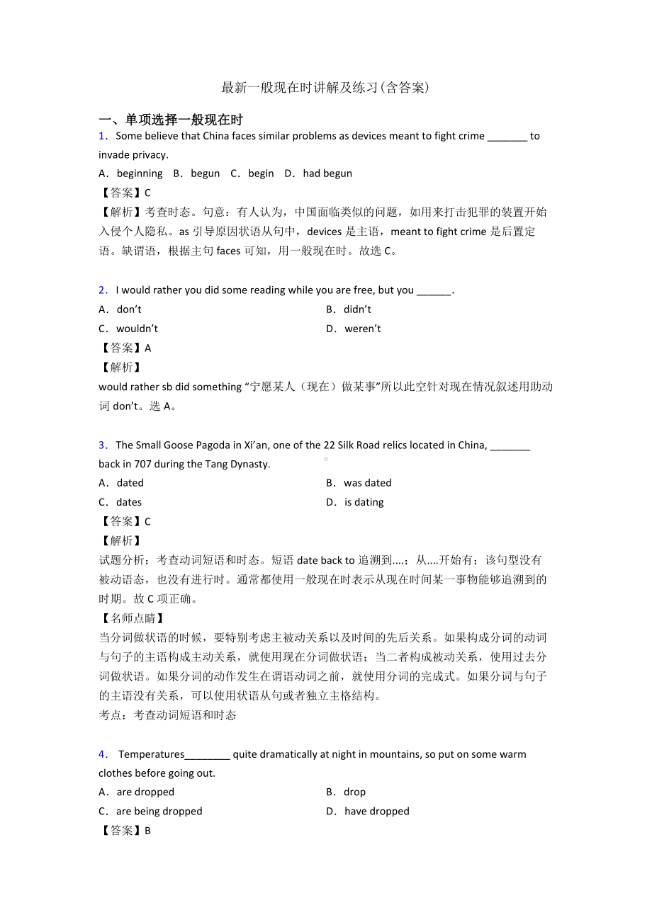 最新一般现在时讲解及练习(含答案).doc_第1页