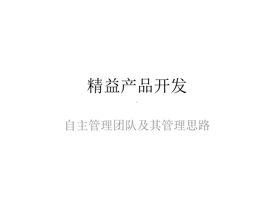 精益产品开发简介课件.pptx_第1页