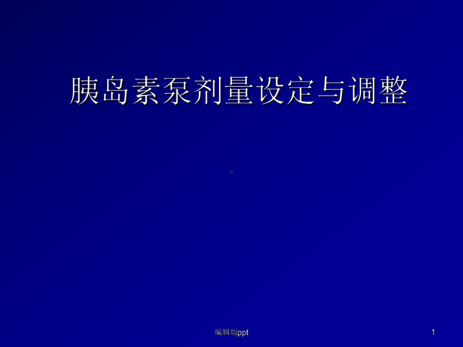 胰岛素剂量设定与调整课件.ppt_第1页