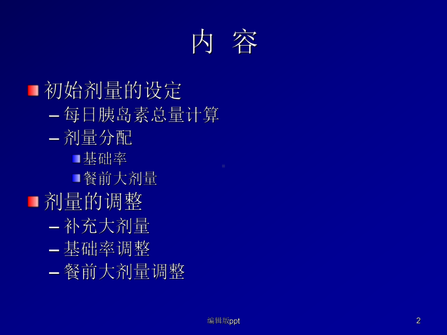 胰岛素剂量设定与调整课件.ppt_第2页