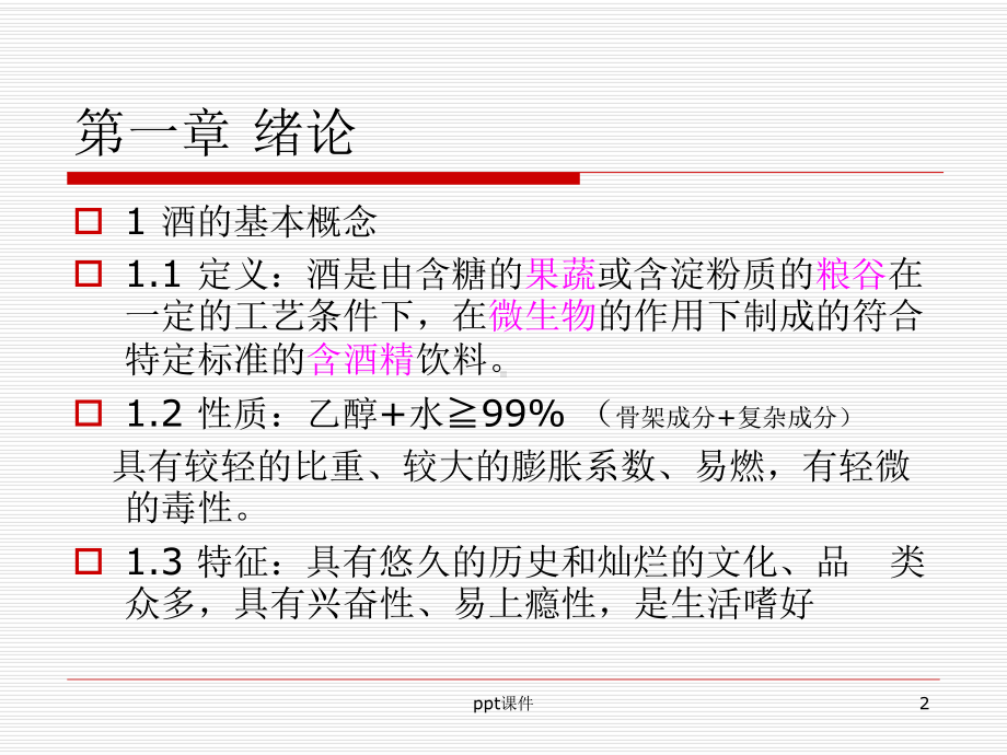 白酒生产技术-课件.ppt_第2页