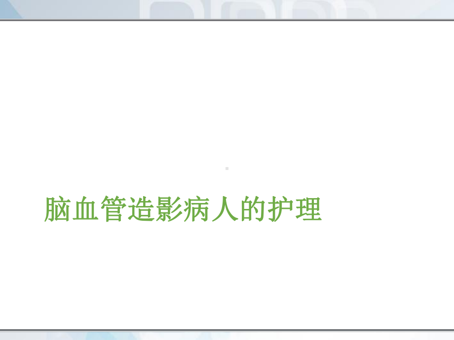 脑血管造影病人的护理-课件.ppt_第1页