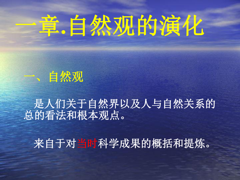 自然观1教学讲解课件.ppt_第1页