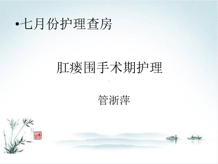 肛瘘围手术期护理课件.ppt_第1页