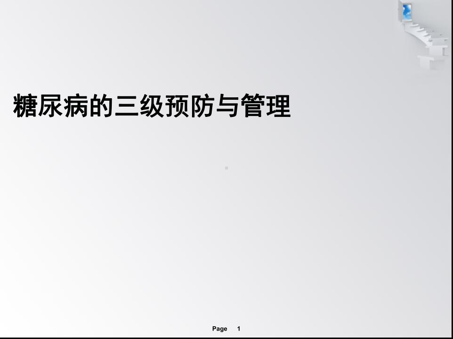 糖尿病的三级预防与管理-课件.ppt_第1页