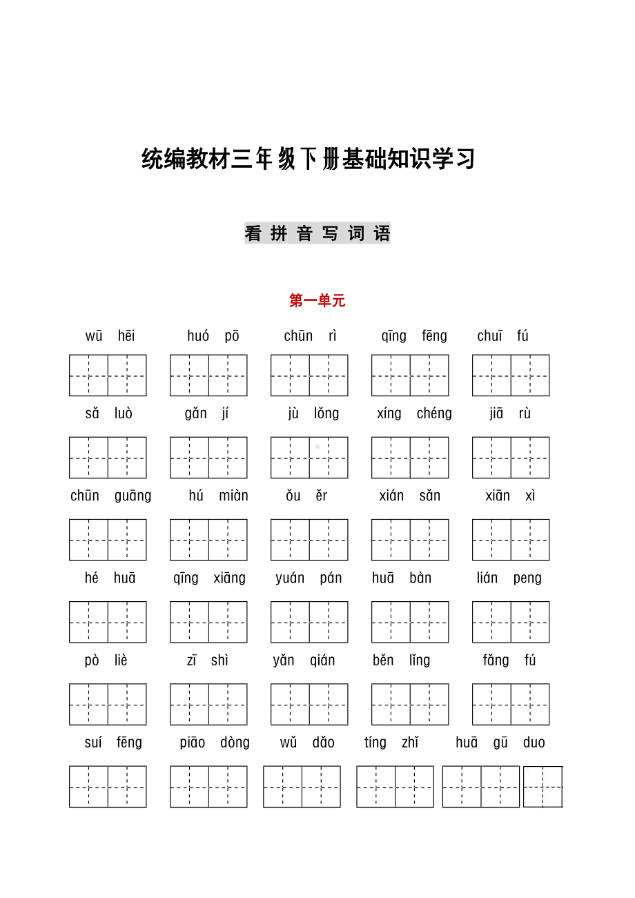 新部编版三年级语文下册听写与默写汇总看拼音古诗课文积累.docx_第1页