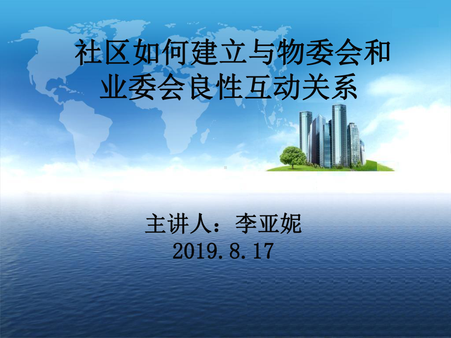 社区如何建立与物委会和业委会良性互动关系P课件.ppt_第1页