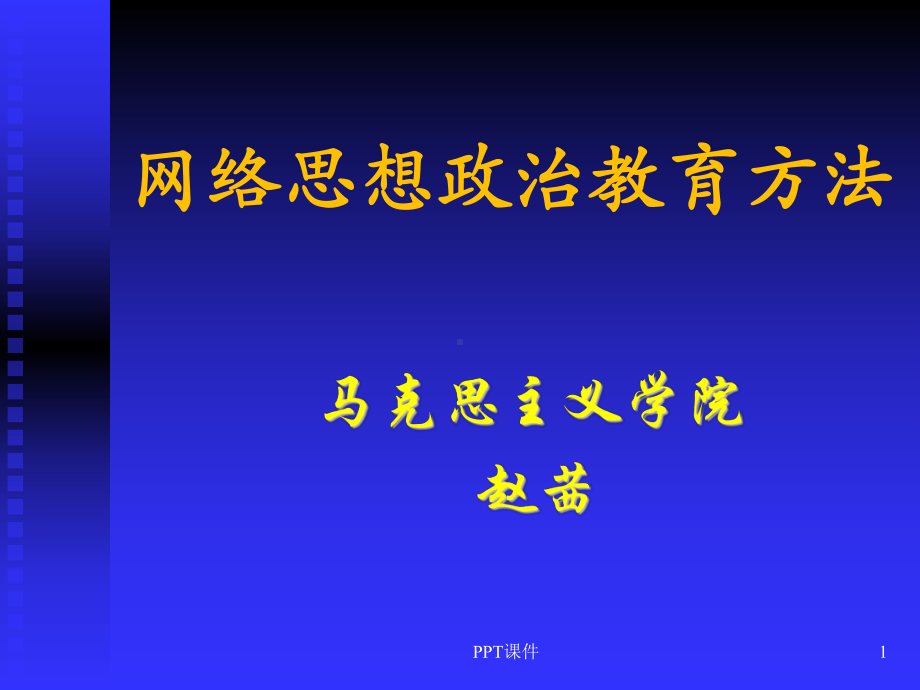 网络思想政治教育方法-课件.ppt_第1页