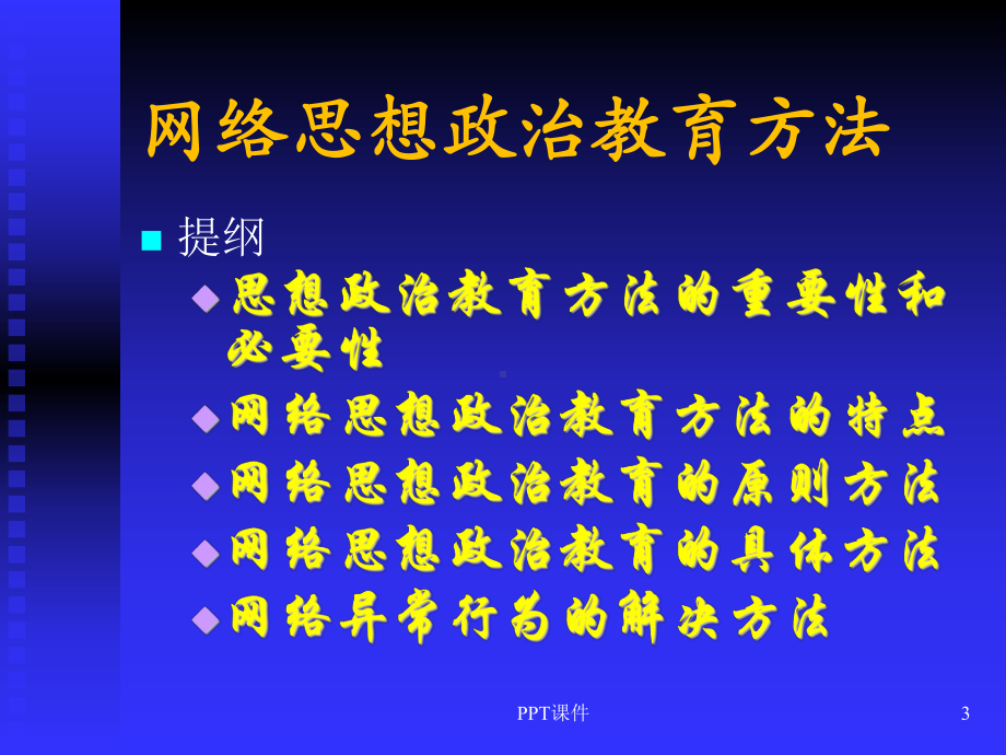 网络思想政治教育方法-课件.ppt_第3页